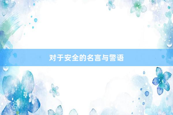 对于安全的名言与警语