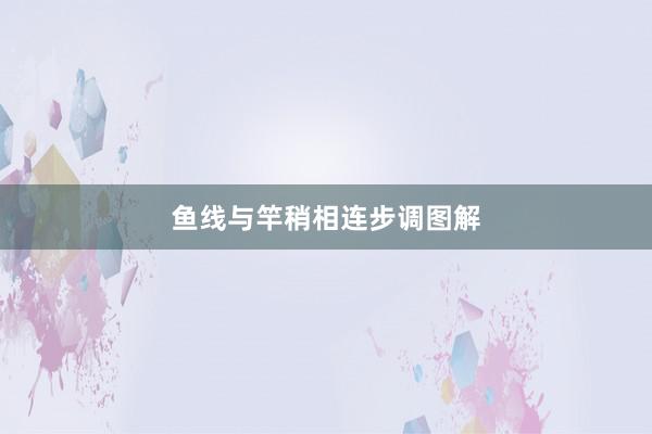 鱼线与竿稍相连步调图解