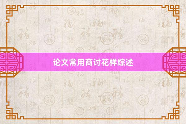 论文常用商讨花样综述