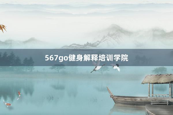 567go健身解释培训学院