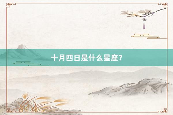 十月四日是什么星座？