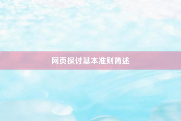 网页探讨基本准则简述