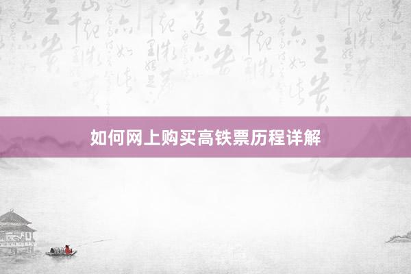 如何网上购买高铁票历程详解