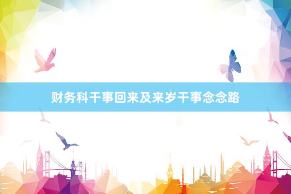 财务科干事回来及来岁干事念念路